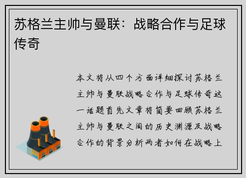 苏格兰主帅与曼联:战略合作与足球传奇 苏格兰主帅与曼联:战略合作与足球传奇