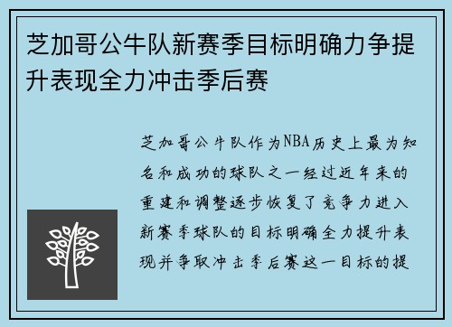 芝加哥公牛队新赛季目标明确力争提升表现全力冲击季后赛 芝加哥公牛队新赛季目标明确力争提升表现全力冲击季后赛