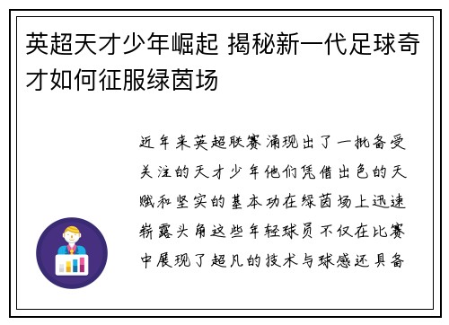 英超天才少年崛起 揭秘新一代足球奇才如何征服绿茵场