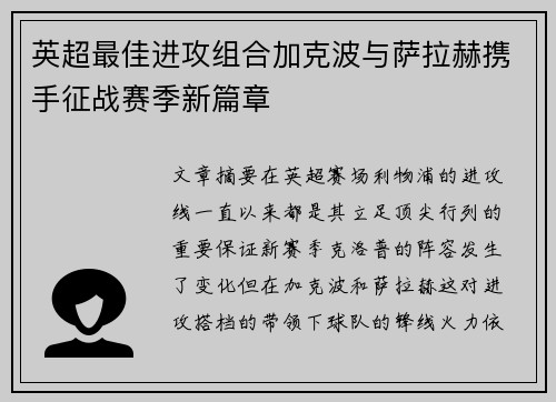 英超最佳进攻组合加克波与萨拉赫携手征战赛季新篇章