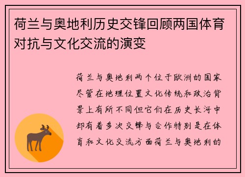 荷兰与奥地利历史交锋回顾两国体育对抗与文化交流的演变