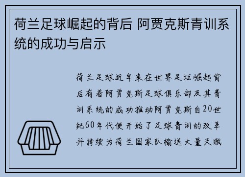 荷兰足球崛起的背后 阿贾克斯青训系统的成功与启示
