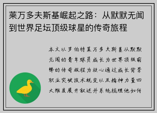 莱万多夫斯基崛起之路：从默默无闻到世界足坛顶级球星的传奇旅程