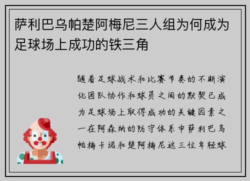 萨利巴乌帕楚阿梅尼三人组为何成为足球场上成功的铁三角 萨利巴乌帕楚阿梅尼三人组为何成为足球场上成功的铁三角