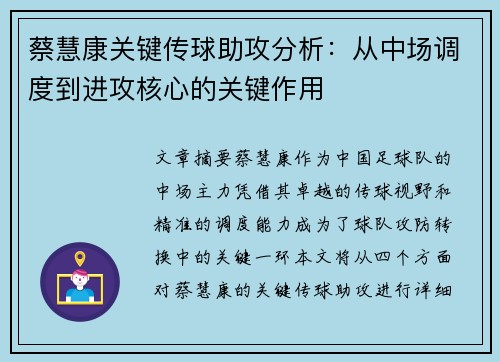 蔡慧康关键传球助攻分析：从中场调度到进攻核心的关键作用