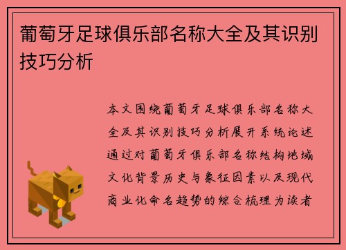 葡萄牙足球俱乐部名称大全及其识别技巧分析 葡萄牙足球俱乐部名称大全及其识别技巧分析