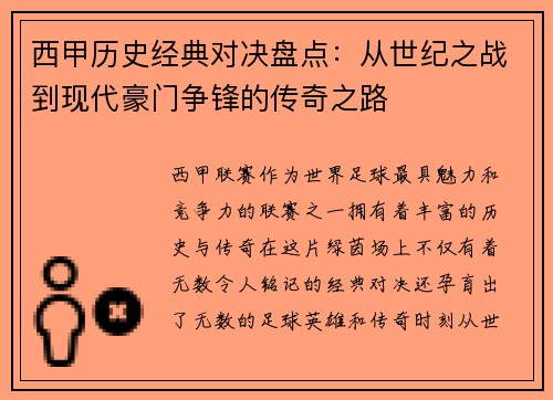 西甲历史经典对决盘点：从世纪之战到现代豪门争锋的传奇之路