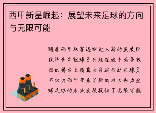 西甲新星崛起：展望未来足球的方向与无限可能