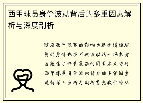 西甲球员身价波动背后的多重因素解析与深度剖析