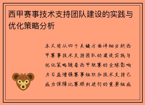 西甲赛事技术支持团队建设的实践与优化策略分析