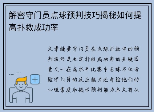 解密守门员点球预判技巧揭秘如何提高扑救成功率