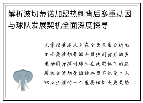 解析波切蒂诺加盟热刺背后多重动因与球队发展契机全面深度探寻 解析波切蒂诺加盟热刺背后多重动因与球队发展契机全面深度探寻