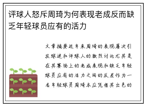 评球人怒斥周琦为何表现老成反而缺乏年轻球员应有的活力