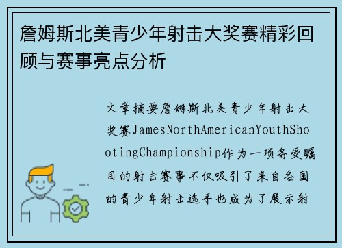 詹姆斯北美青少年射击大奖赛精彩回顾与赛事亮点分析 詹姆斯北美青少年射击大奖赛精彩回顾与赛事亮点分析