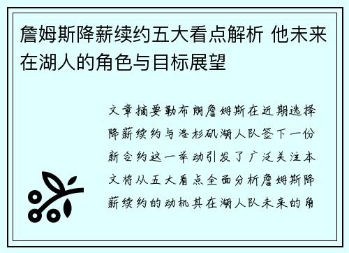 詹姆斯降薪续约五大看点解析 他未来在湖人的角色与目标展望