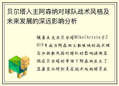 贝尔塔入主阿森纳对球队战术风格及未来发展的深远影响分析