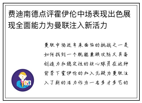 费迪南德点评霍伊伦中场表现出色展现全面能力为曼联注入新活力