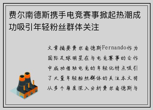 费尔南德斯携手电竞赛事掀起热潮成功吸引年轻粉丝群体关注