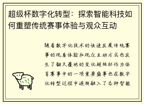 超级杯数字化转型：探索智能科技如何重塑传统赛事体验与观众互动