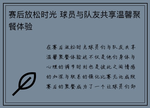 赛后放松时光 球员与队友共享温馨聚餐体验 赛后放松时光 球员与队友共享温馨聚餐体验