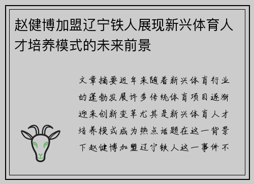 赵健博加盟辽宁铁人展现新兴体育人才培养模式的未来前景 赵健博加盟辽宁铁人展现新兴体育人才培养模式的未来前景