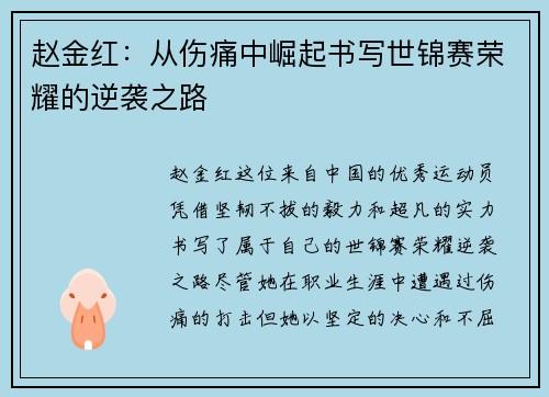 赵金红：从伤痛中崛起书写世锦赛荣耀的逆袭之路