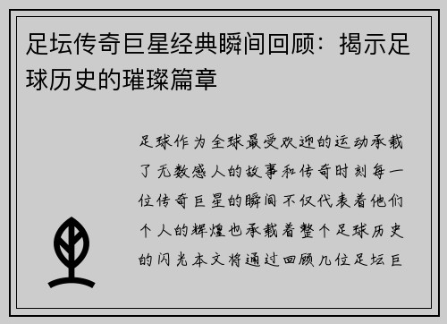 足坛传奇巨星经典瞬间回顾：揭示足球历史的璀璨篇章