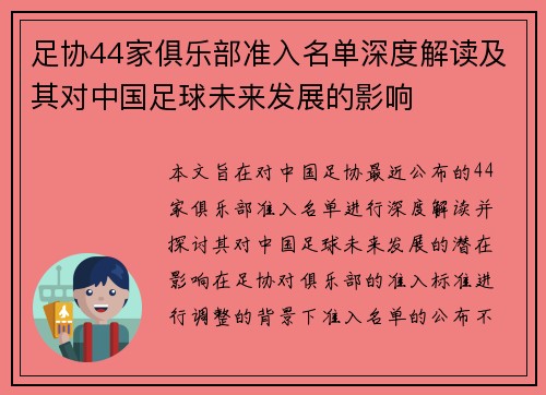 足协44家俱乐部准入名单深度解读及其对中国足球未来发展的影响