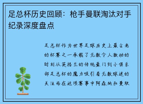 足总杯历史回顾：枪手曼联淘汰对手纪录深度盘点