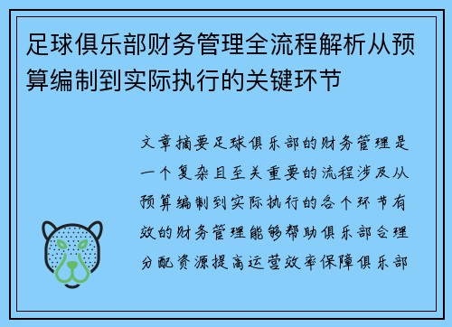足球俱乐部财务管理全流程解析从预算编制到实际执行的关键环节