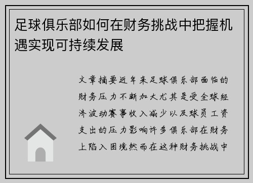 足球俱乐部如何在财务挑战中把握机遇实现可持续发展