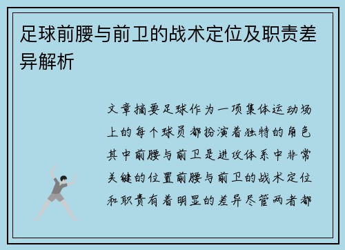 足球前腰与前卫的战术定位及职责差异解析