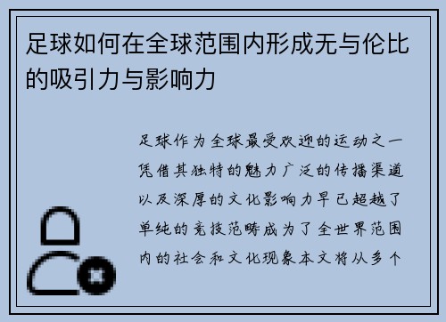 足球如何在全球范围内形成无与伦比的吸引力与影响力 足球如何在全球范围内形成无与伦比的吸引力与影响力