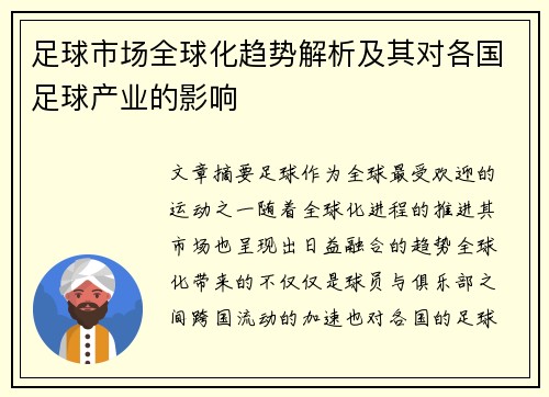 足球市场全球化趋势解析及其对各国足球产业的影响