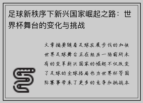 足球新秩序下新兴国家崛起之路：世界杯舞台的变化与挑战