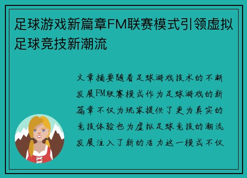 足球游戏新篇章FM联赛模式引领虚拟足球竞技新潮流