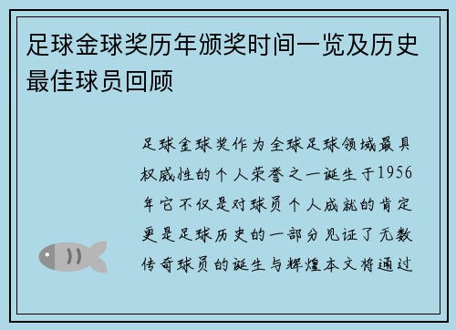 足球金球奖历年颁奖时间一览及历史最佳球员回顾