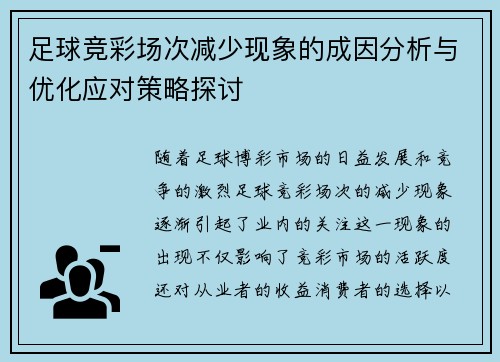 足球竞彩场次减少现象的成因分析与优化应对策略探讨
