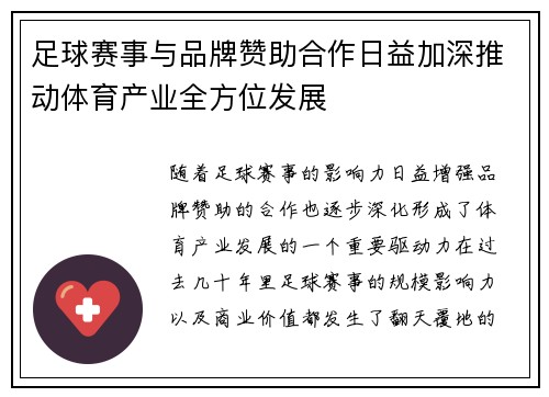足球赛事与品牌赞助合作日益加深推动体育产业全方位发展 足球赛事与品牌赞助合作日益加深推动体育产业全方位发展