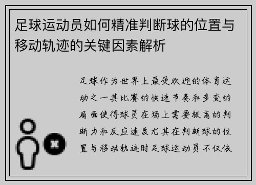 足球运动员如何精准判断球的位置与移动轨迹的关键因素解析