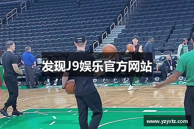 发现J9娱乐官方网站